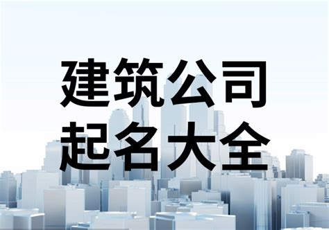 建筑公司名字英文|打造您的品牌：200 个建筑公司名称创意